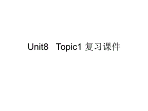 仁爱英语七年级下册unit8 topic1知识点 复习ppt课件.ppt