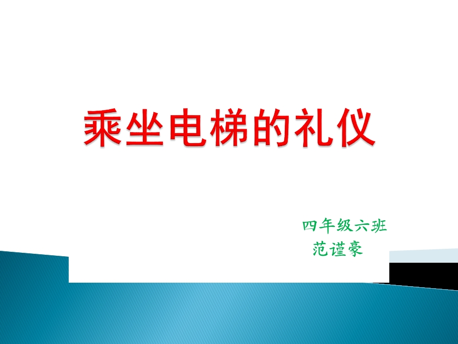 乘坐电梯的礼仪ppt课件.ppt_第1页