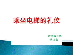 乘坐电梯的礼仪ppt课件.ppt