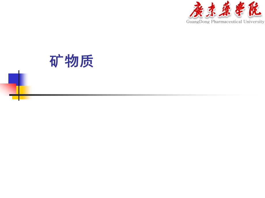 公共营养学矿物质ppt课件.ppt_第1页