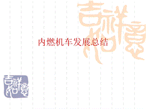 内燃机车发展总结ppt课件.ppt