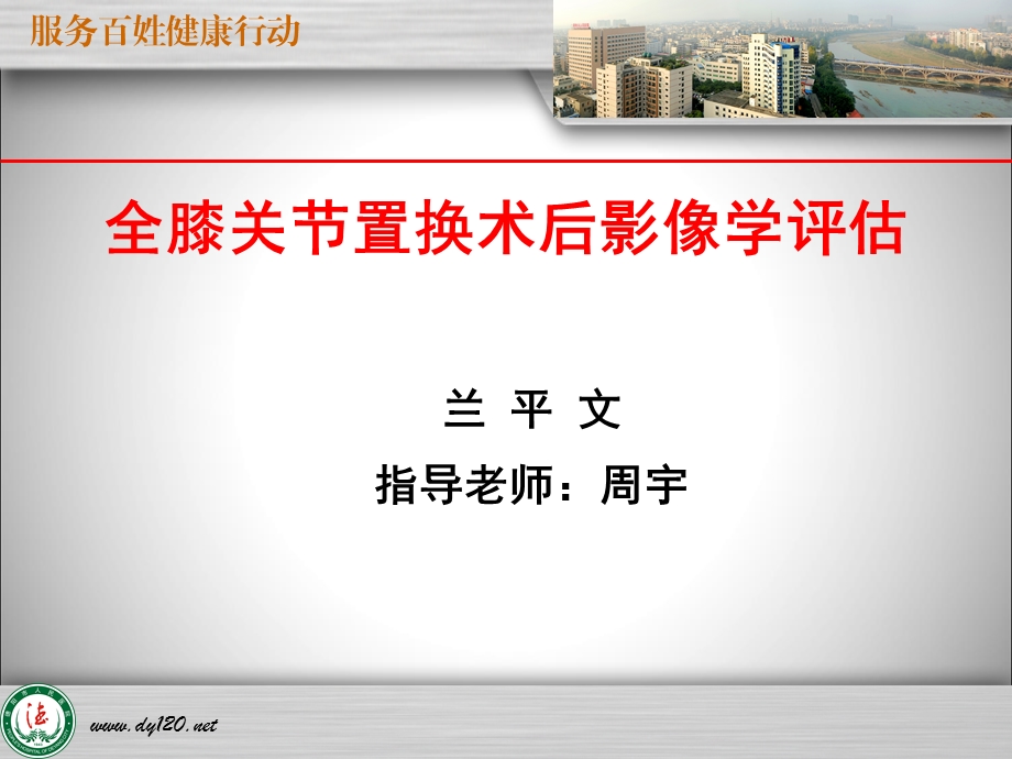 全膝关节置换术后影像学评估ppt课件.ppt_第1页