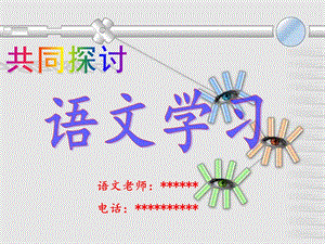 二年级家长会语文老师发言ppt课件.ppt