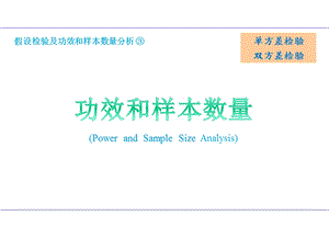 假设检验与样本数量分析③——单方差检验、双方差检验ppt课件.pptx