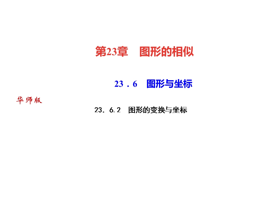 九年级数学上册图形的变换与坐标ppt课件.ppt_第1页