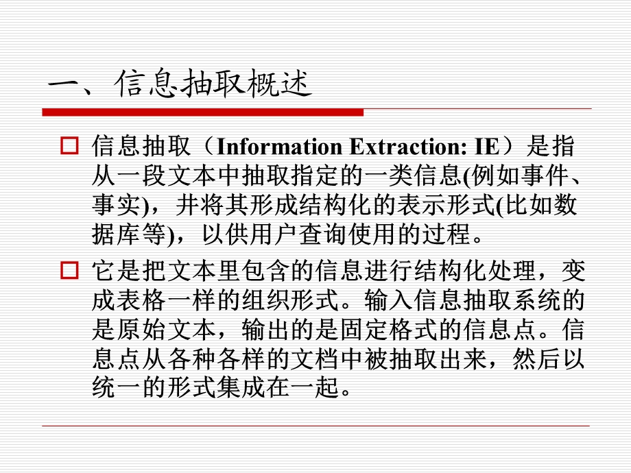 信息抽取及其应用ppt课件.ppt_第2页