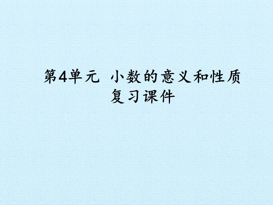 人教版四年级下册数学第四单元复习总结ppt课件.pptx_第1页