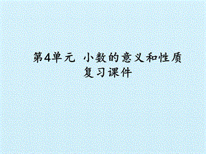 人教版四年级下册数学第四单元复习总结ppt课件.pptx