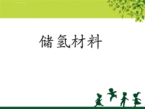 储氢材料简介ppt课件.ppt