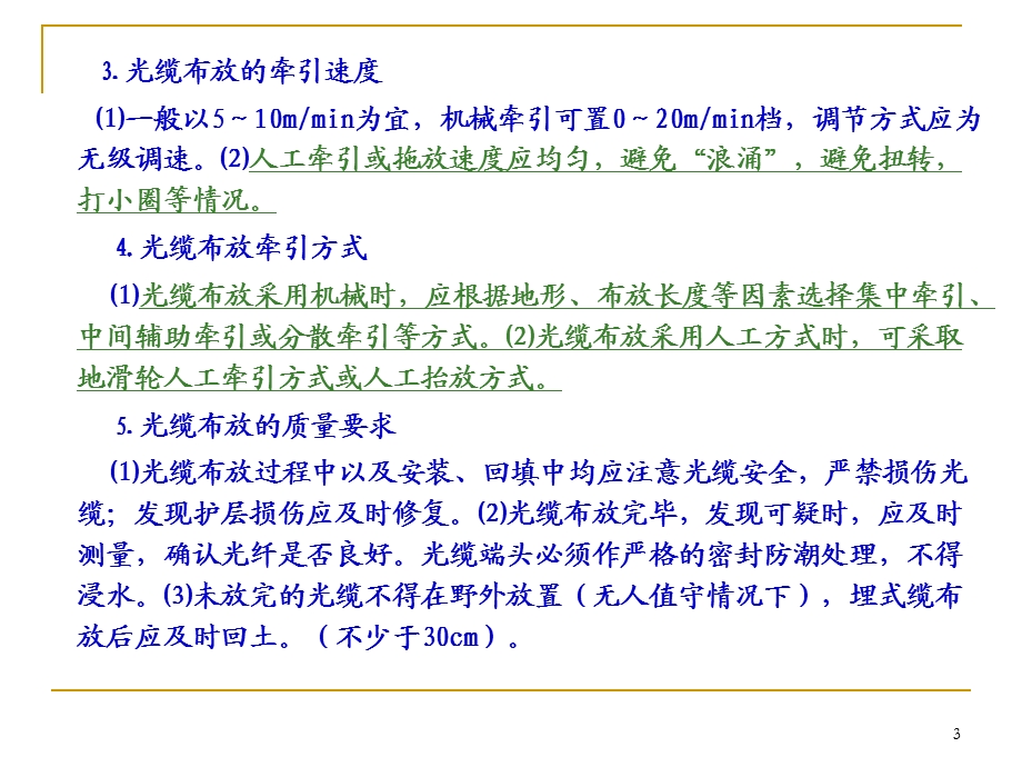 光缆线路的敷设安装与防护ppt课件.ppt_第3页