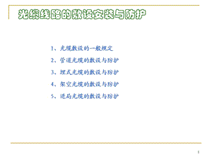 光缆线路的敷设安装与防护ppt课件.ppt