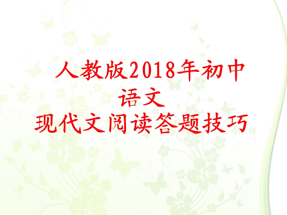 中考语文现代文阅读答题技巧实用ppt课件.ppt_第1页