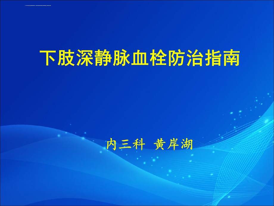 下肢深静脉血栓形成的防治指南ppt课件.ppt_第1页