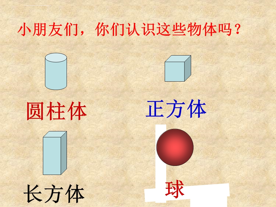 人教版一年级数学下册《认识图形(二 》ppt课件.ppt_第2页