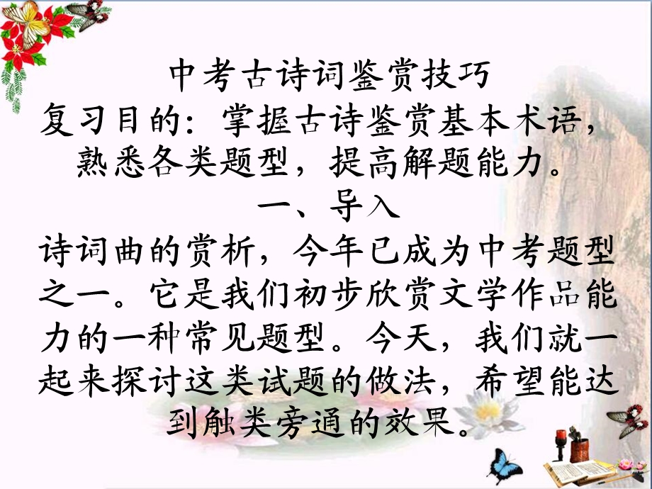 中考古诗词鉴赏技巧ppt课件.ppt_第1页