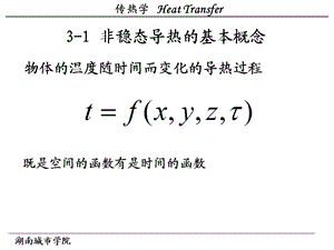 传热学第三章 非稳态导热 ppt课件.ppt