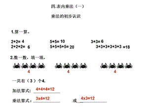 二年级数学乘法的初步认识练习题ppt课件.ppt