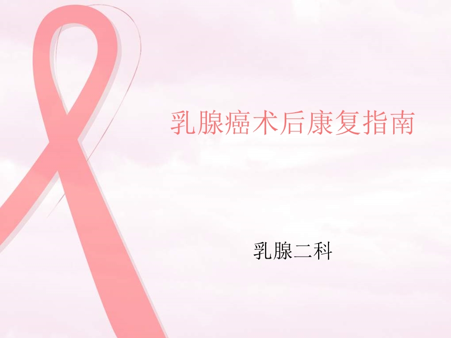 乳腺癌术后健康宣教ppt课件.pptx_第1页