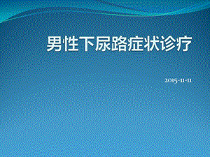 下尿路症状ppt课件.ppt