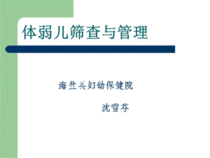 体弱儿筛查与管理ppt课件.ppt