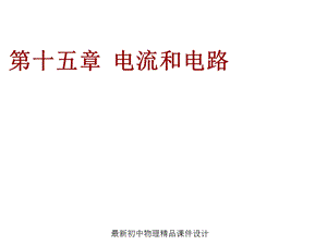 九年级物理全册 第十五章 电流和电路课件 (新版)新人教版.ppt