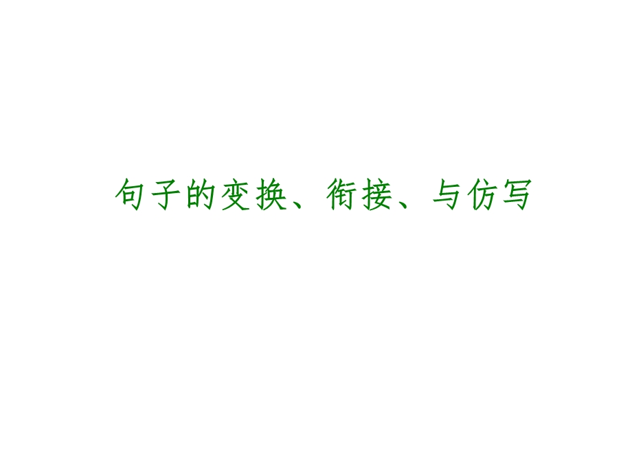 中考语文专题复习PPT课件6：句子的变换、衔接、与仿写.ppt_第1页