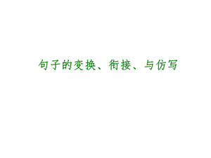 中考语文专题复习PPT课件6：句子的变换、衔接、与仿写.ppt