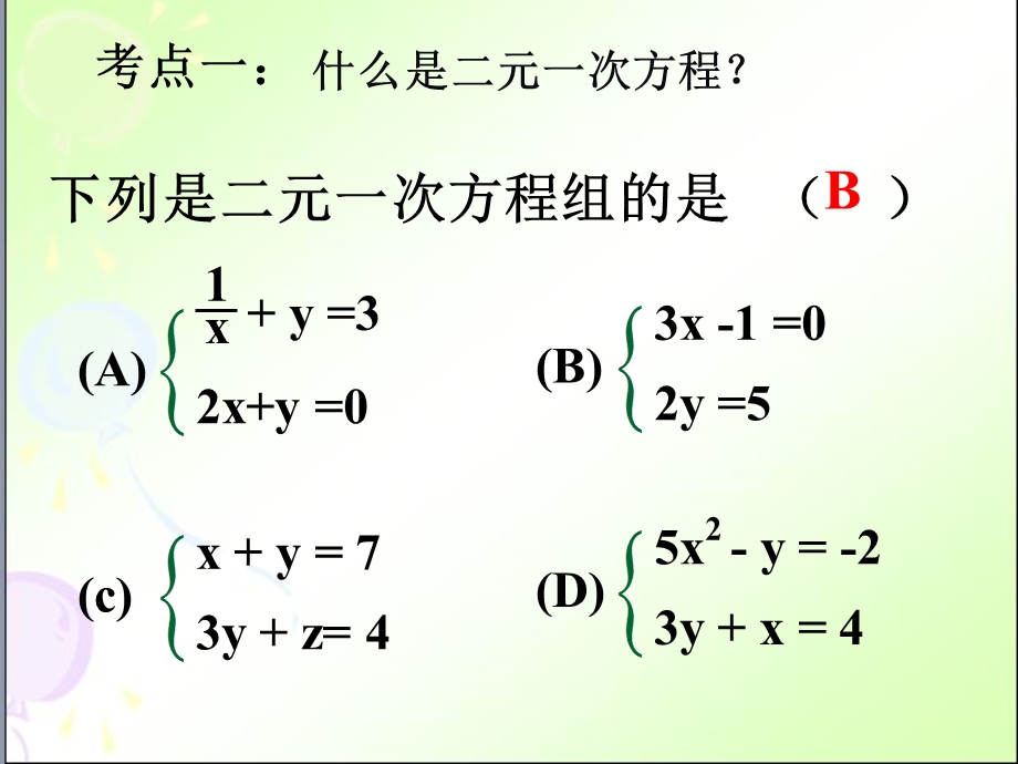 人教版七年级数学下册 二元一次方程组复习考点ppt课件.ppt_第1页