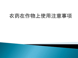 农药在作物上使用注意事项ppt课件.pptx