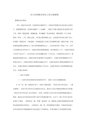 关于区供销合作社工作汇报材料.docx