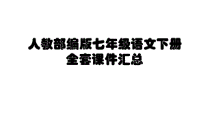 人教部编版七年级语文下册 全套课件汇总.ppt