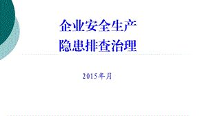 企业安全生产隐患排查治理(带图片)ppt课件.ppt