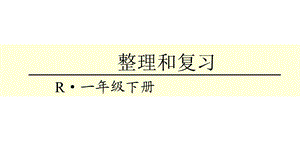 人教版小学数学一年级下册第6单元 整理和复习ppt课件.ppt