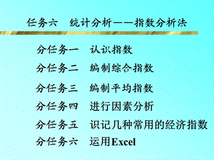 任务六统计分析——指数分析法ppt课件.ppt