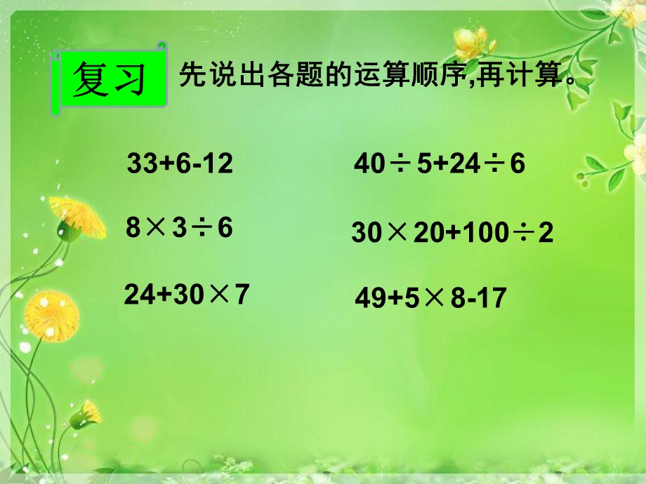 人教版小学数学四年级下册第一单元《四则运算》ppt课件.ppt_第2页