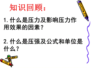 人教版物理八年级下册第九章第二节液体压强课件.ppt