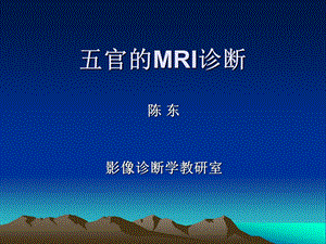 五官的MRI诊断ppt课件.ppt