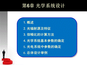 光学系统设计模板ppt课件.ppt