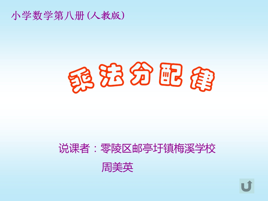 人教版小学四年级数学下册乘法分配律说课ppt课件.ppt_第1页