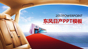 东风日产ppt课件模板.pptx