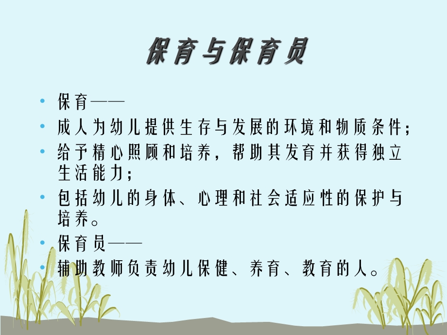 保育员岗位职责ppt课件.ppt_第2页