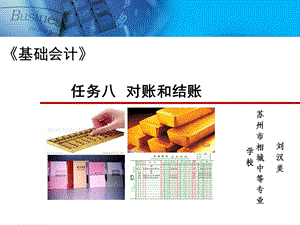 任务八 对账和结账(说课稿)ppt课件.ppt