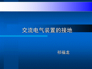 交流电气装置的接地ppt课件.ppt