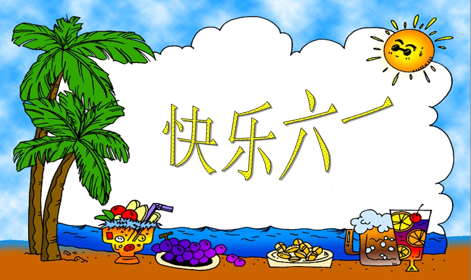 六一儿童节课件.ppt_第1页