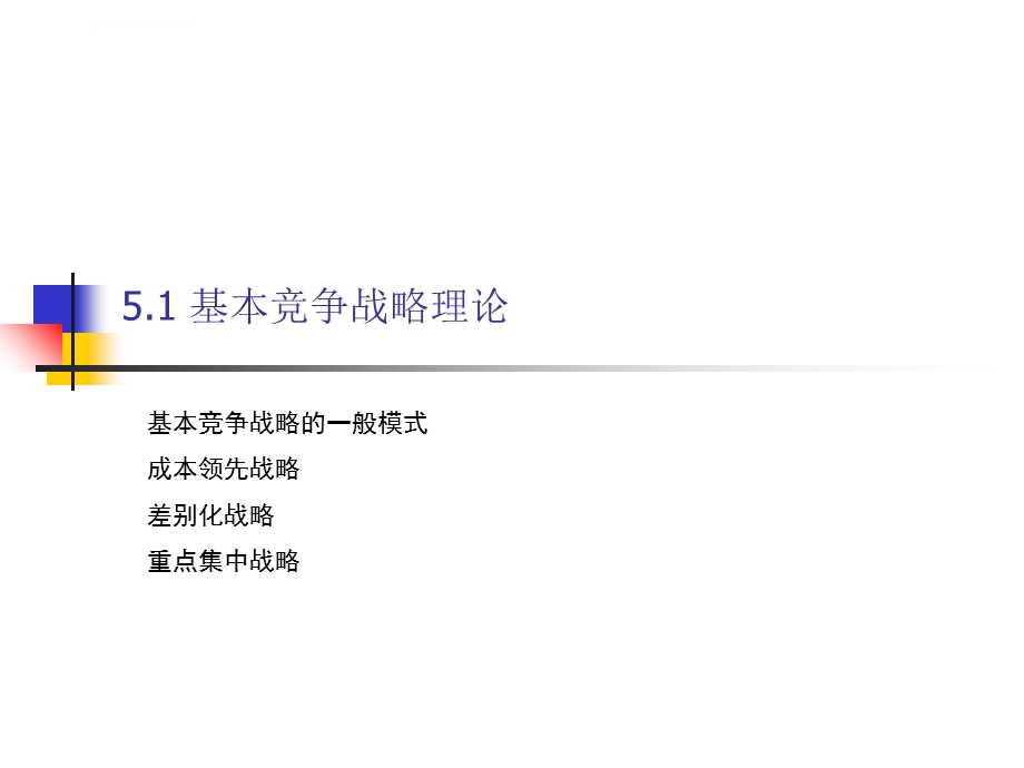 企业基本竞争战略ppt课件.ppt_第2页