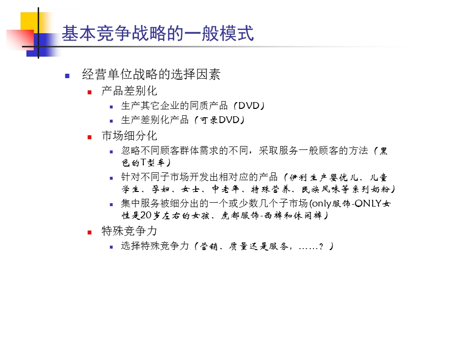 企业基本竞争战略ppt课件.ppt_第3页