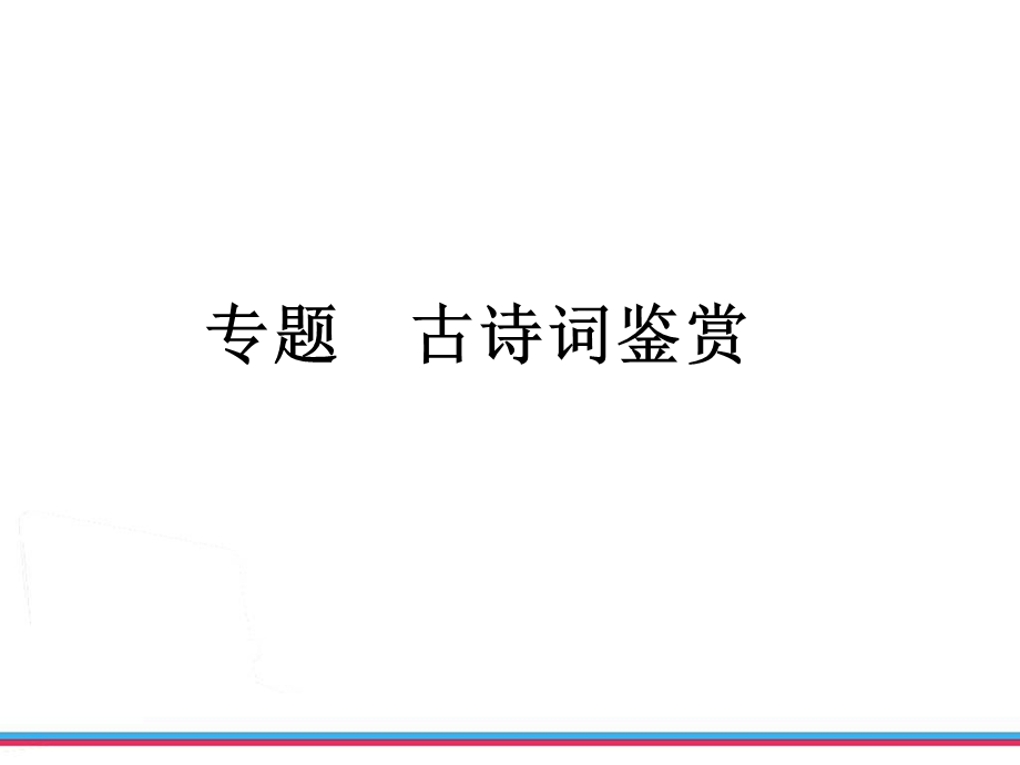 中考语文复习：古诗词鉴赏ppt课件.ppt_第2页