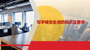 写字楼安全及消防常识学习课件.pptx