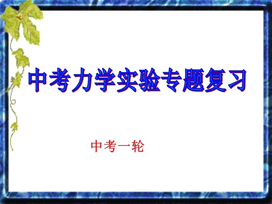 人教版中考物理力学实验专题复习ppt课件.ppt_第1页