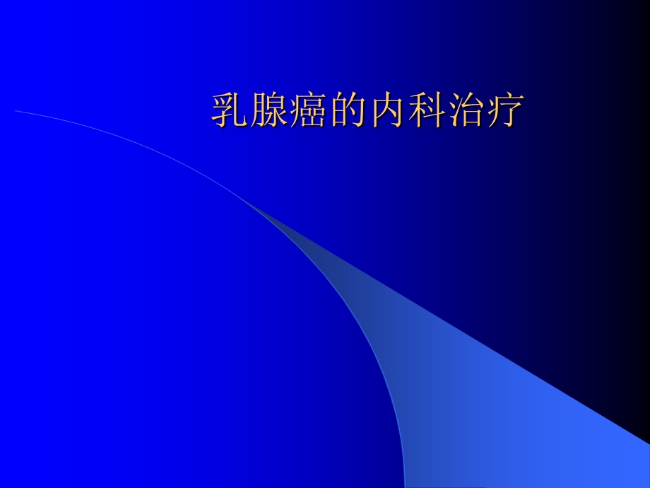 乳腺癌的内科治疗ppt课件.ppt_第1页